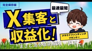 『0→1,000リストを最短効率で集める』　X 無料note集客Pro　夜行